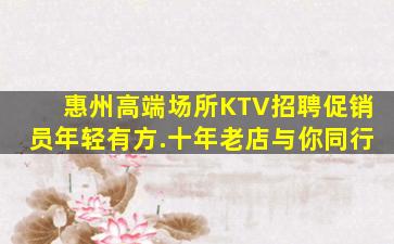 惠州高端场所KTV招聘促销员年轻有方.十年老店与你同行